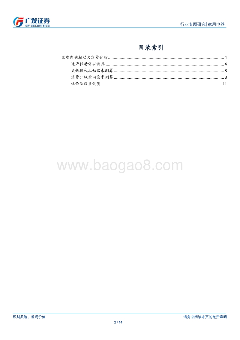 家用电器行业专题研究：家电内销量影响因素定量分析，未来更新换代将成为主要拉动力.pdf_第2页