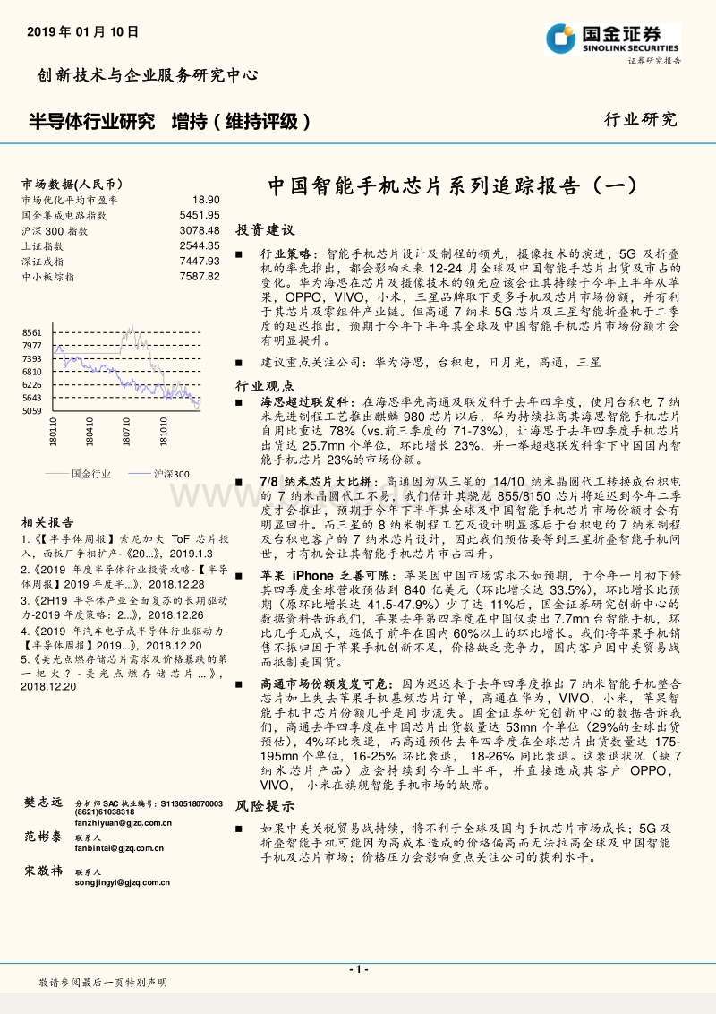 半导体行业研究：中国智能手机芯片系列追踪报告（一）.pdf_第1页