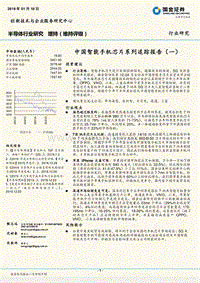 半导体行业研究：中国智能手机芯片系列追踪报告（一）.pdf