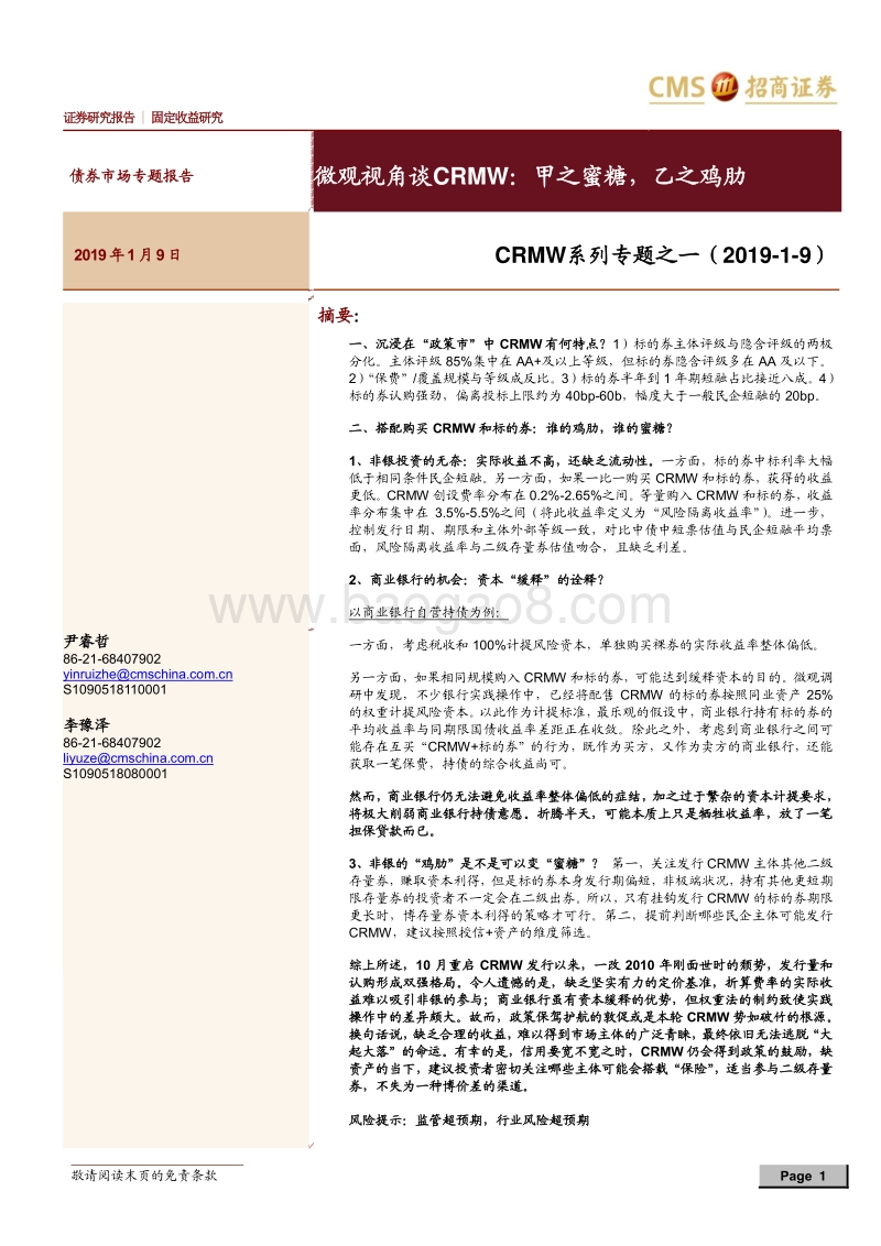 CRMW系列专题之一：微观视角谈CRMW：甲之蜜糖，乙之鸡肋.pdf_第1页
