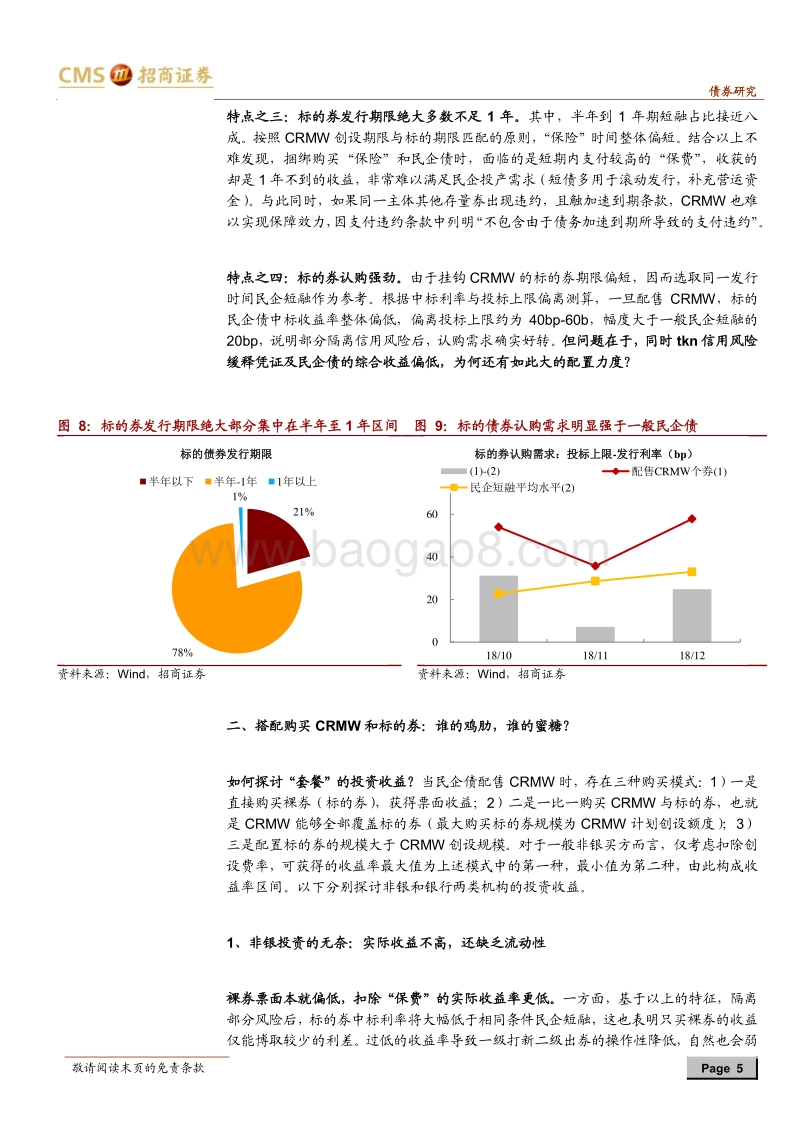 CRMW系列专题之一：微观视角谈CRMW：甲之蜜糖，乙之鸡肋.pdf_第5页