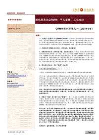 CRMW系列专题之一：微观视角谈CRMW：甲之蜜糖，乙之鸡肋.pdf
