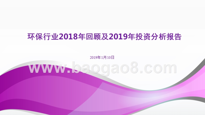 环保行业2018年回顾及2019年投资分析报告.pptx_第1页