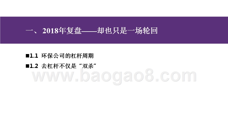环保行业2018年回顾及2019年投资分析报告.pptx_第3页