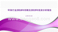 环保行业2018年回顾及2019年投资分析报告.pptx