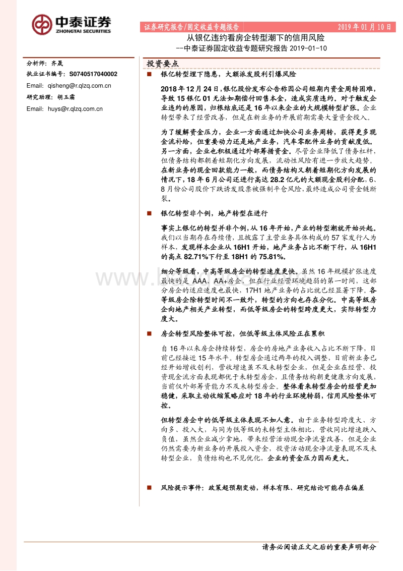 从银亿违约看房企转型潮下的信用风险.pdf_第1页