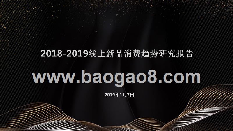 2018-2019线上新品消费趋势研究报告.pptx_第1页