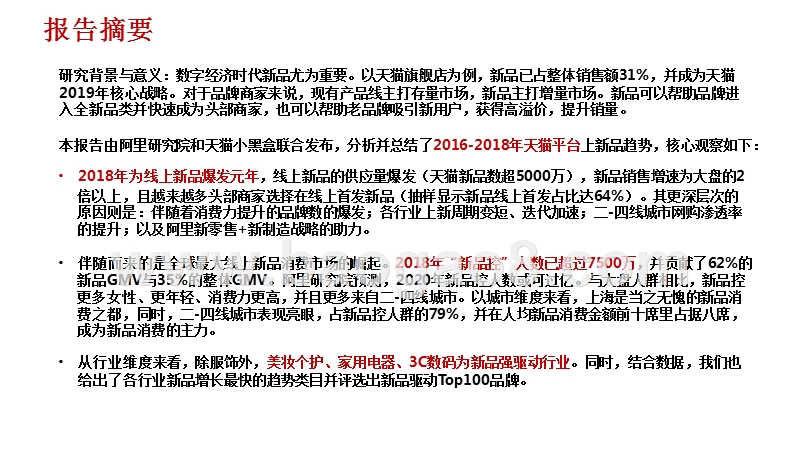 2018-2019线上新品消费趋势研究报告.pptx_第2页