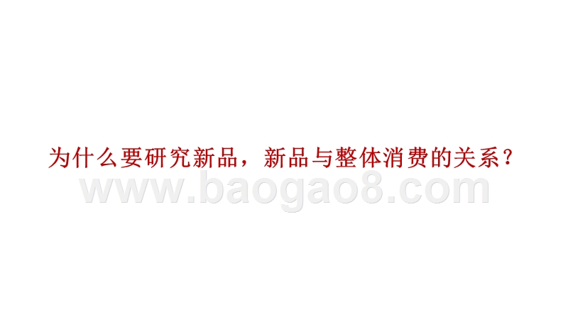 2018-2019线上新品消费趋势研究报告.pptx_第4页