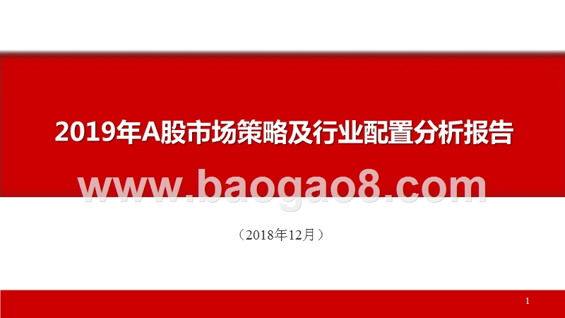 2019年A股市场策略及行业配置分析报告.pptx_第1页