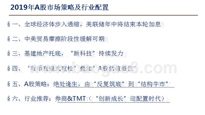 2019年A股市场策略及行业配置分析报告.pptx_第3页