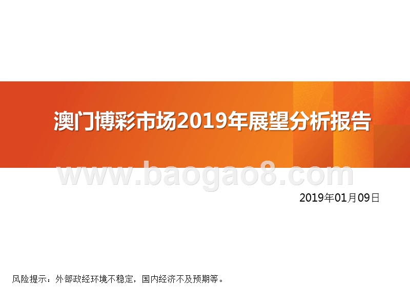澳门博彩市场2019年展望分析报告.pptx_第1页