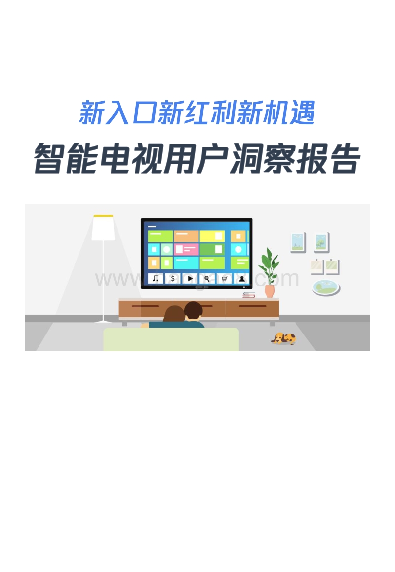 2018年中国智能电视用户洞察报告.pdf_第1页
