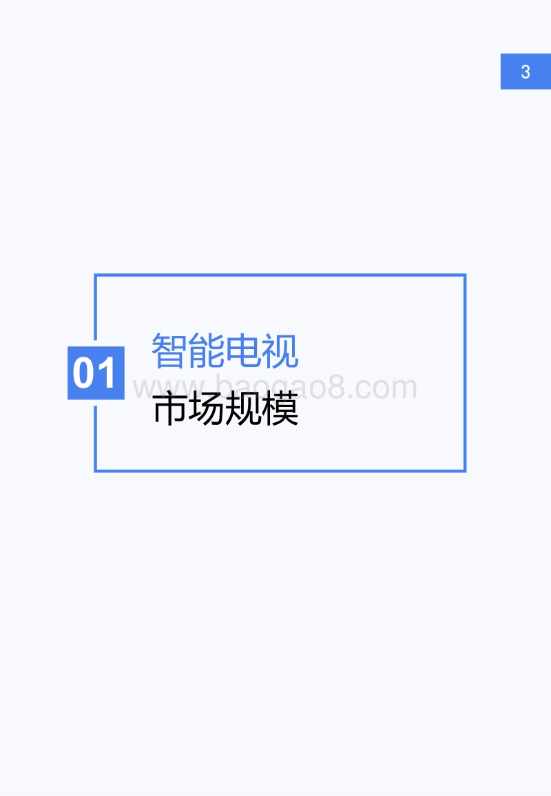 2018年中国智能电视用户洞察报告.pdf_第4页