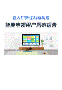 2018年中国智能电视用户洞察报告.pdf