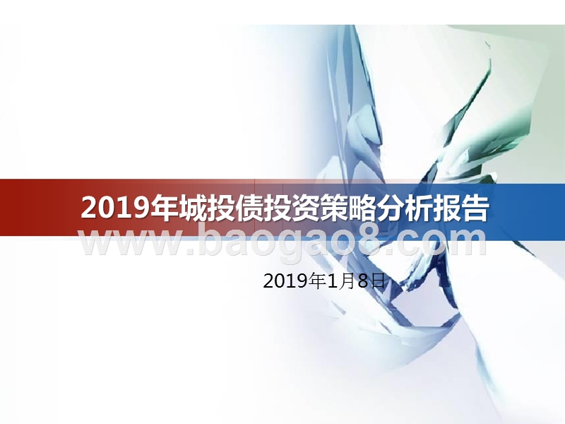 2019年城投债投资策略分析报告.pptx_第1页