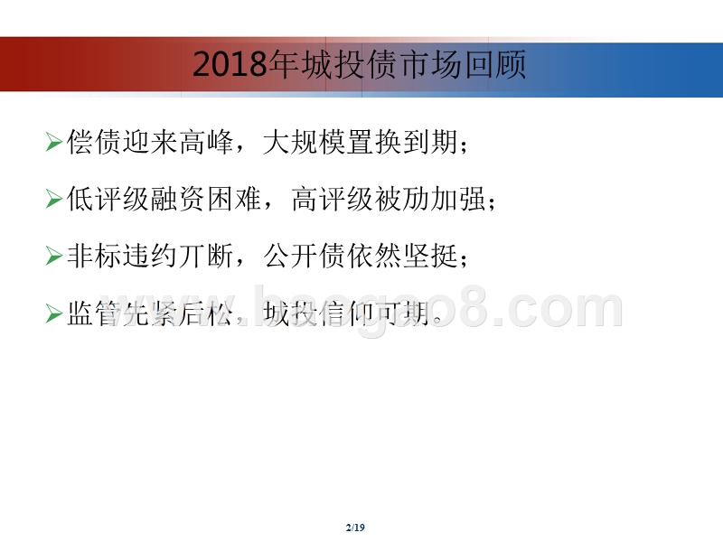 2019年城投债投资策略分析报告.pptx_第2页