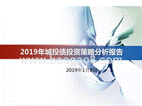 2019年城投债投资策略分析报告.pptx
