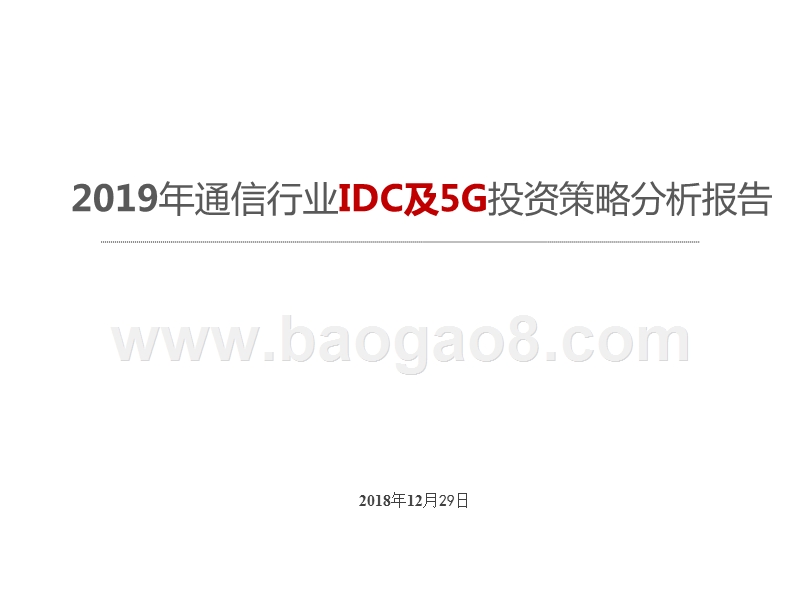 2019年通信行业IDC及5G投资策略分析报告.pptx_第1页