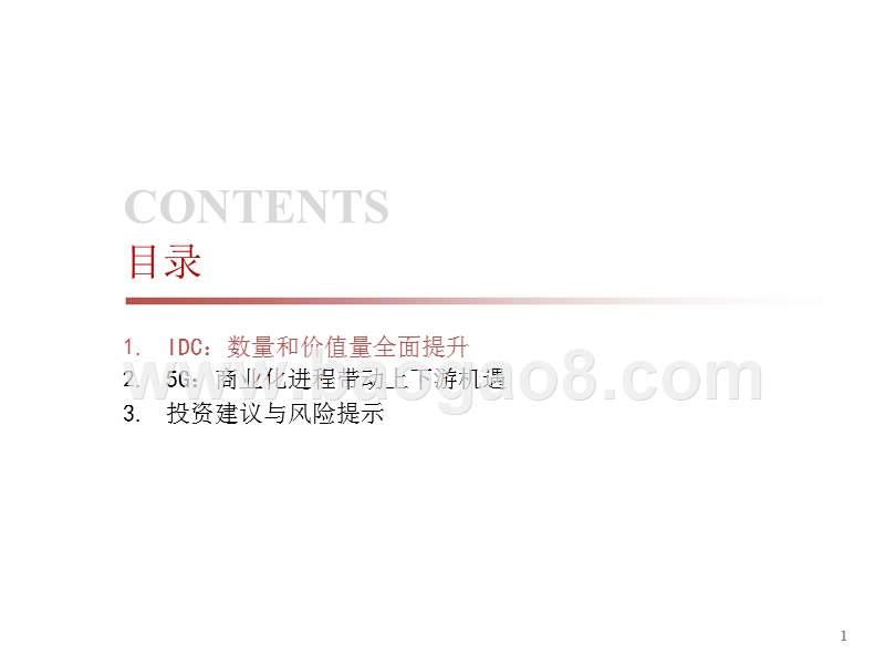 2019年通信行业IDC及5G投资策略分析报告.pptx_第2页
