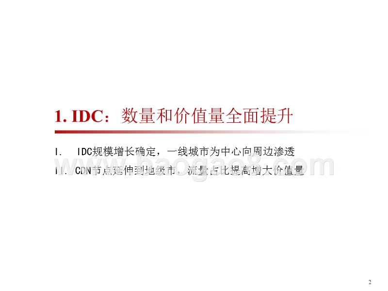 2019年通信行业IDC及5G投资策略分析报告.pptx_第3页