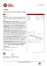 中金主题研究－全球变局下的中国产业趋势：机械篇.pdf