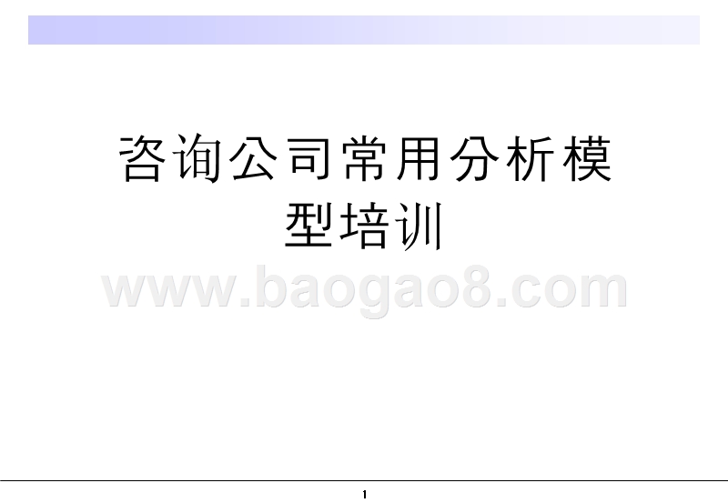 咨询公司常用分析模型培训.ppt_第1页