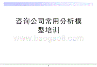咨询公司常用分析模型培训.ppt