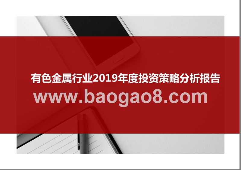 有色金属行业2019年度投资策略分析报告.pptx_第1页