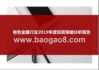 有色金属行业2019年度投资策略分析报告.pptx