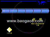 战略概述与基本框架培训手册.ppt