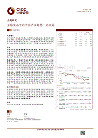 中金主题研究－全球变局下的中国产业趋势：光伏篇.pdf