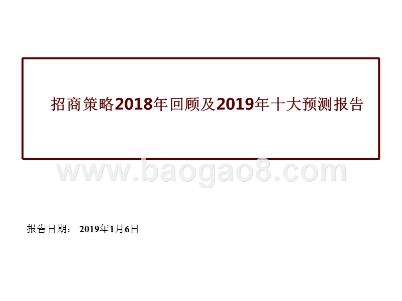 招商策略2018年回顾及2019年十大预测报告.pptx_第1页