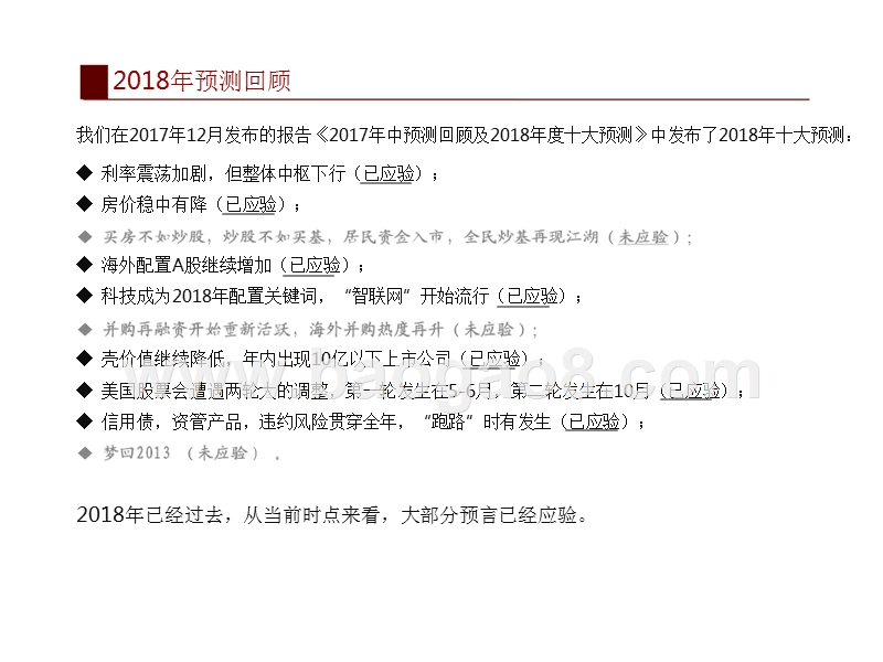 招商策略2018年回顾及2019年十大预测报告.pptx_第3页