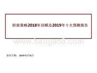 招商策略2018年回顾及2019年十大预测报告.pptx