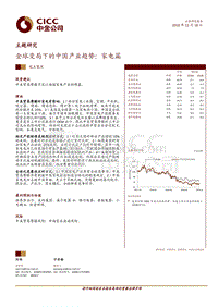 中金主题研究－全球变局下的中国产业趋势：家电篇.pdf
