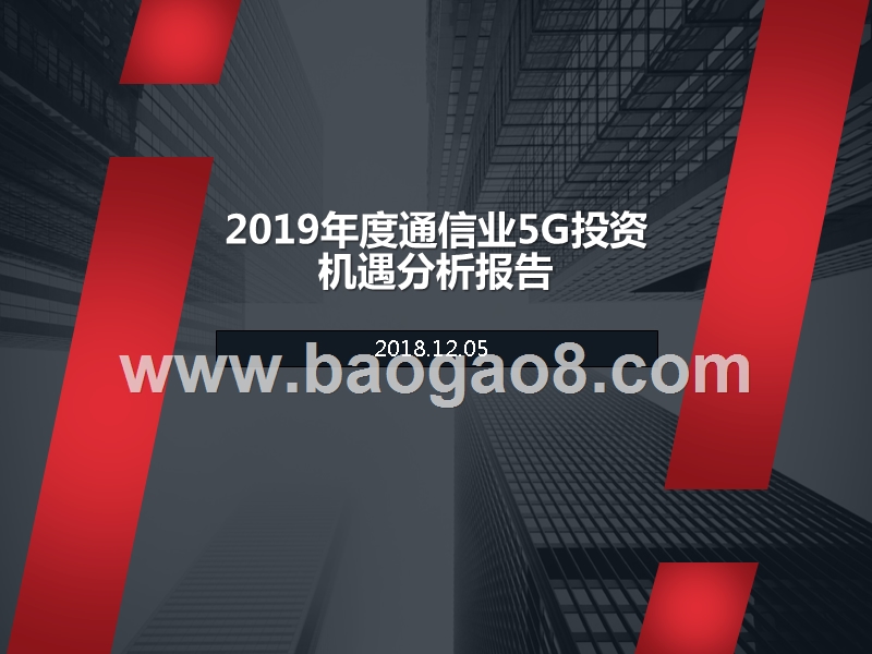 2019年度通信业5G投资机遇分析报告.pptx_第1页