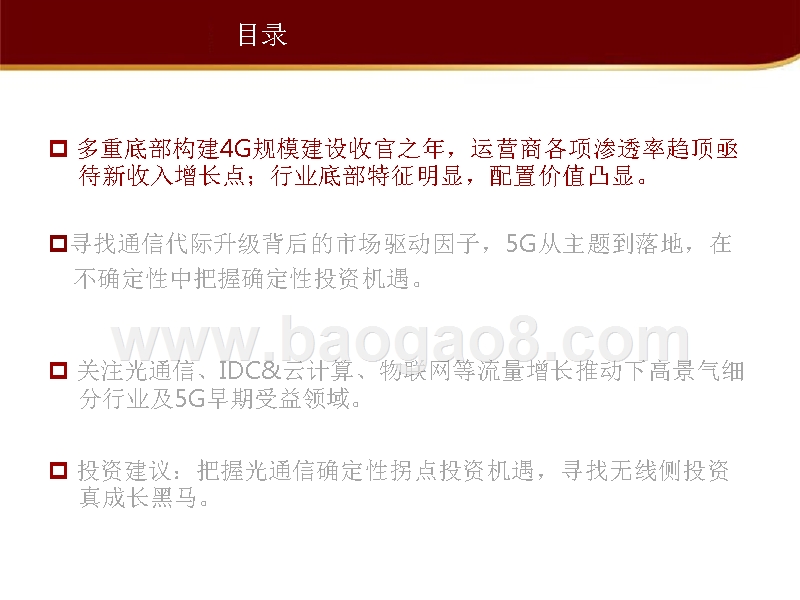 2019年度通信业5G投资机遇分析报告.pptx_第3页