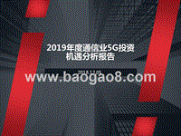 2019年度通信业5G投资机遇分析报告.pptx