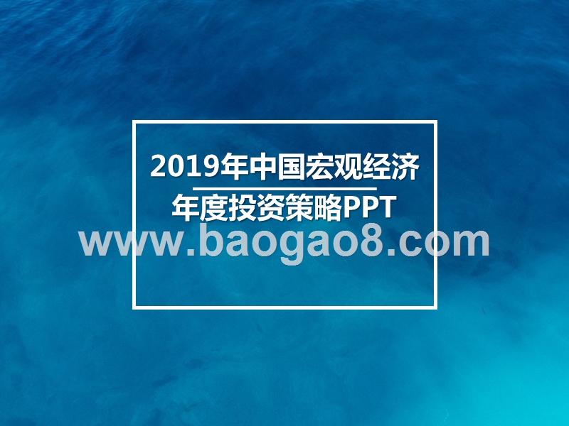 2019年中国宏观经济年度投资策略PPT.pptx_第1页