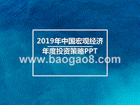 2019年中国宏观经济年度投资策略PPT.pptx