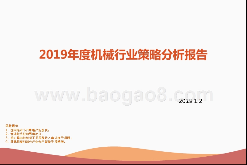 2019年度机械行业策略分析报告.pptx_第1页