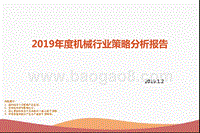 2019年度机械行业策略分析报告.pptx