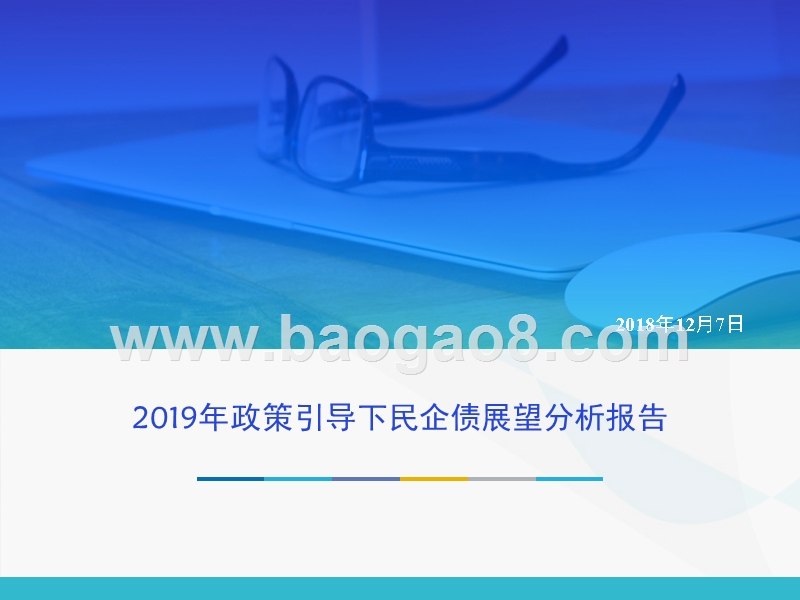 2019年政策引导下民企债展望分析报告.pptx_第1页