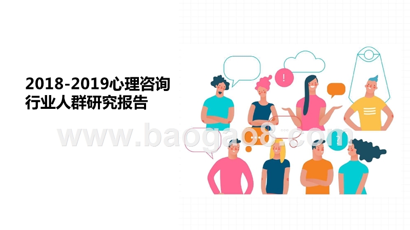 2018-2019心理咨询行业人群研究报告.pptx_第1页