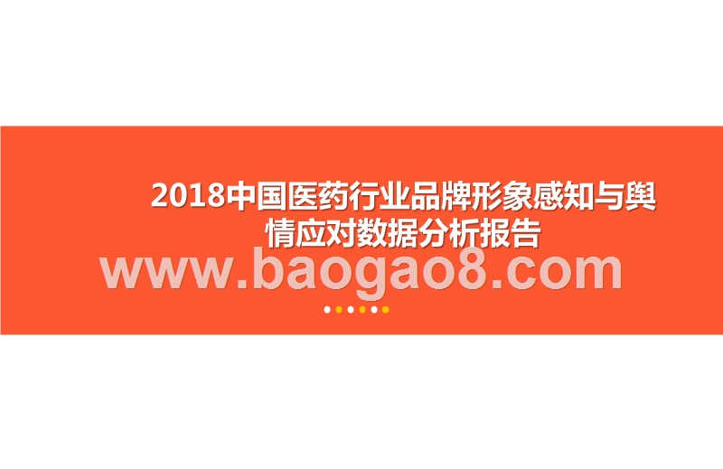 2018中国医药行业品牌形象感知与舆情应对数据分析报告.pptx_第1页