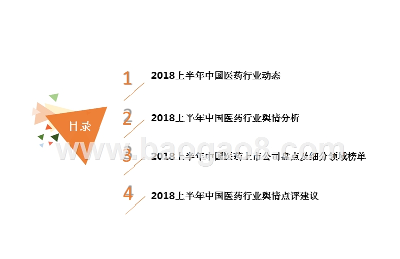 2018中国医药行业品牌形象感知与舆情应对数据分析报告.pptx_第2页