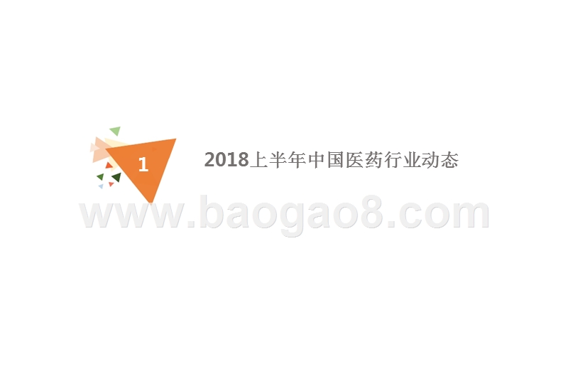 2018中国医药行业品牌形象感知与舆情应对数据分析报告.pptx_第3页