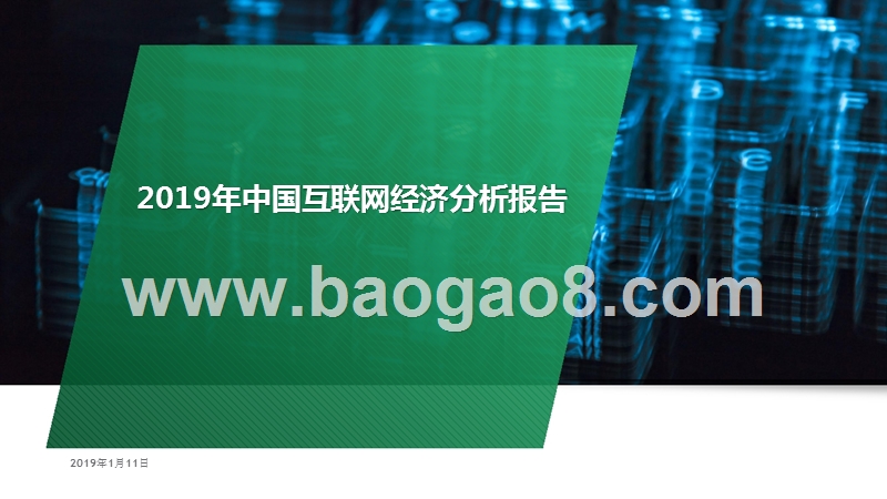 2019年中国互联网经济分析报告.pptx_第1页