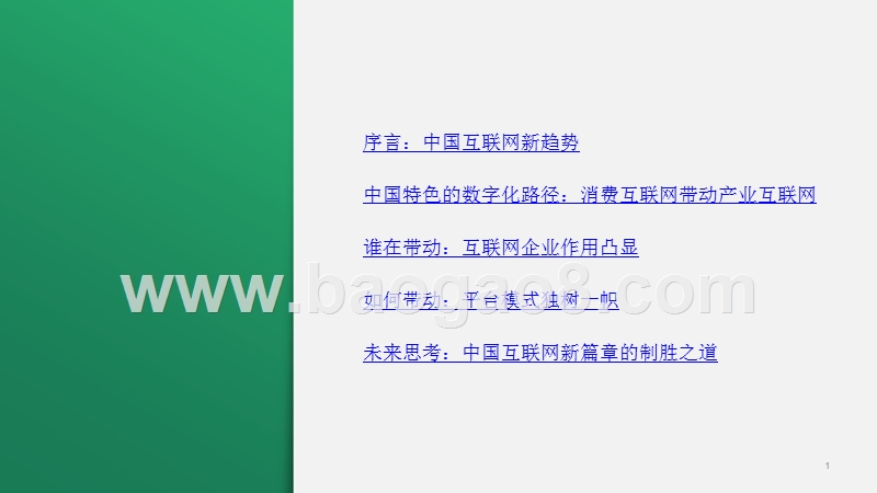 2019年中国互联网经济分析报告.pptx_第2页